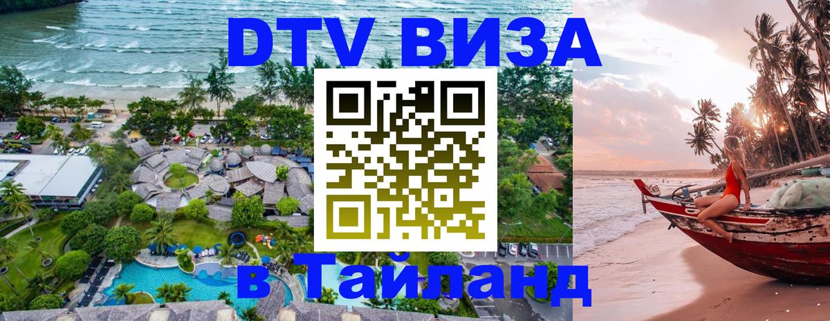 ДТВ VISA Тайланд для фрилансеров 