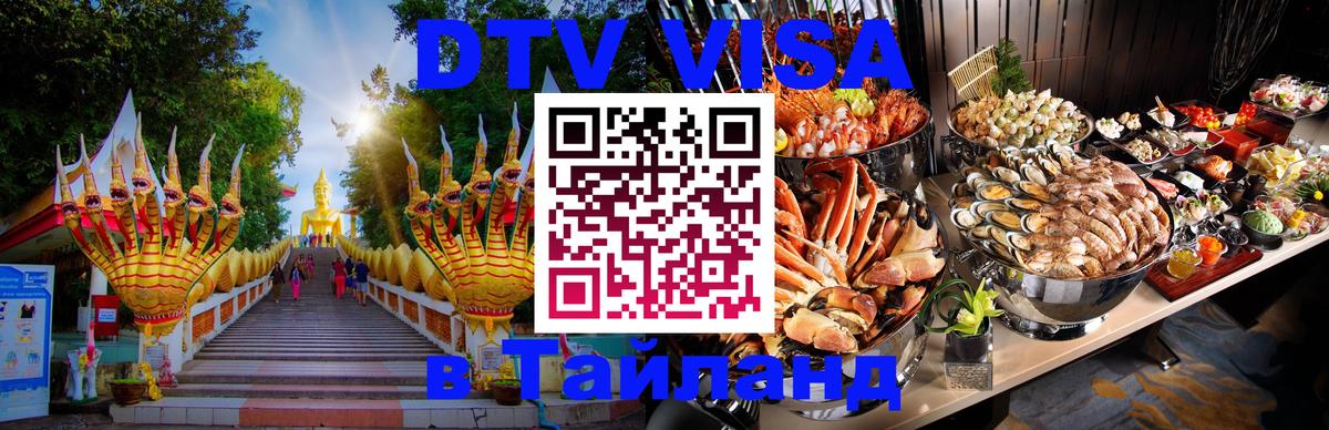 DTV (ДТВ) visa Таиланд 